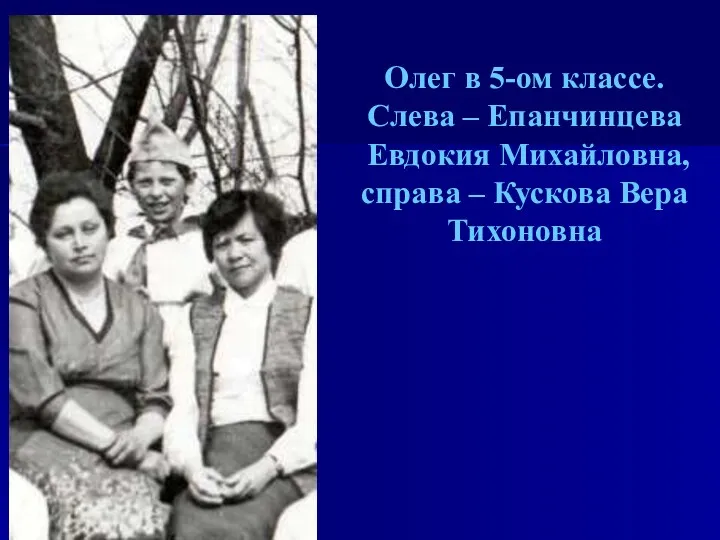 Олег в 5-ом классе. Слева – Епанчинцева Евдокия Михайловна, справа – Кускова Вера Тихоновна