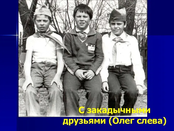 С закадычными друзьями (Олег слева)