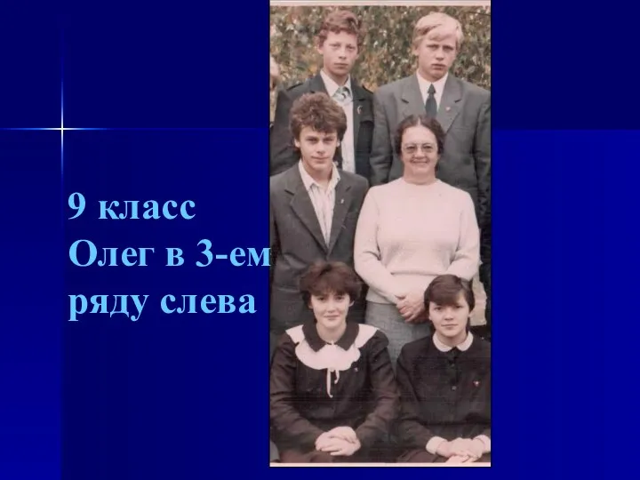 9 класс Олег в 3-ем ряду слева