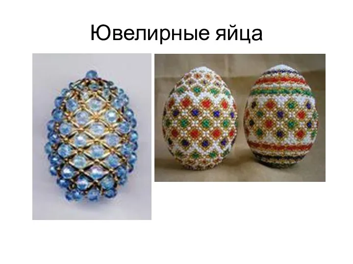 Ювелирные яйца