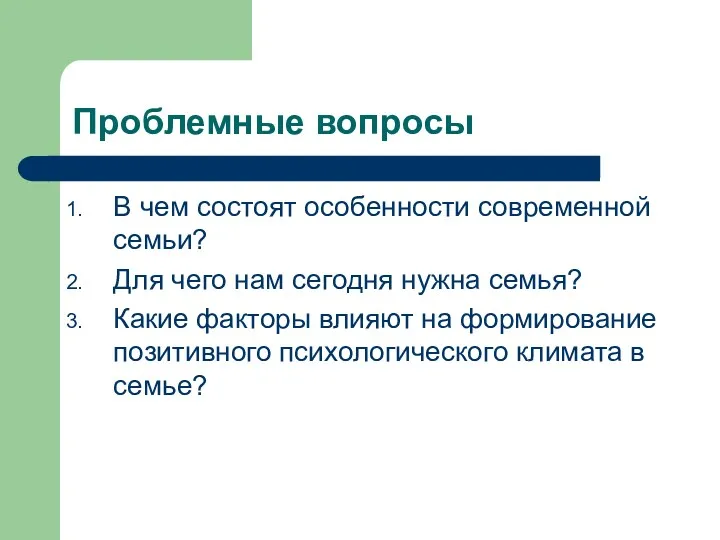 Проблемные вопросы В чем состоят особенности современной семьи? Для чего