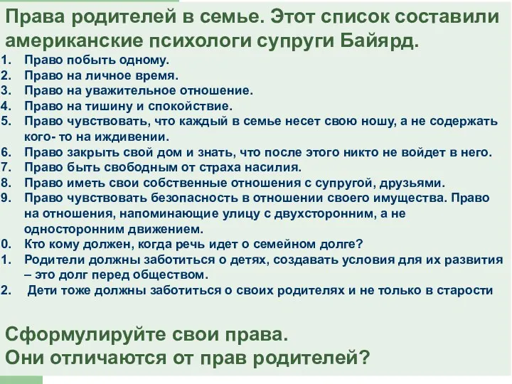 Права родителей в семье. Этот список составили американские психологи супруги