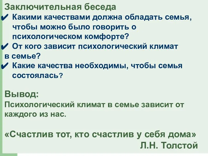 Заключительная беседа Какими качествами должна обладать семья, чтобы можно было