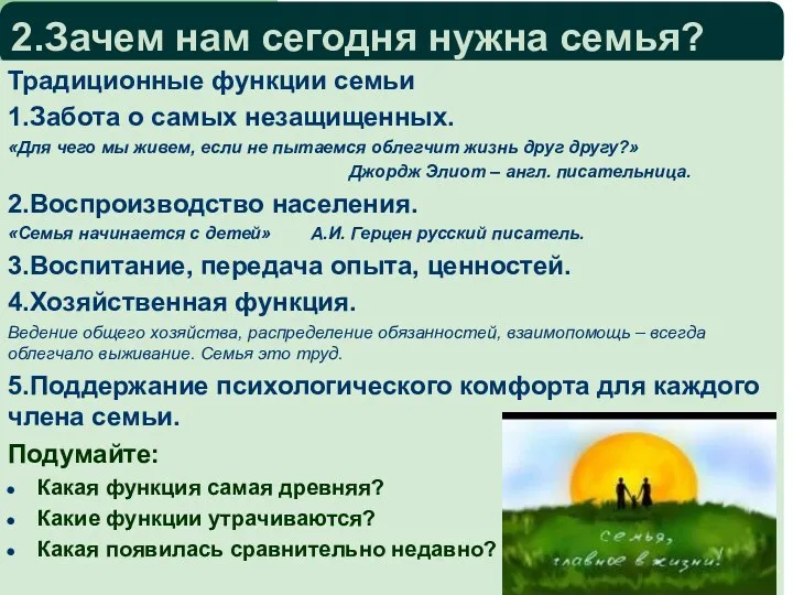 2.Зачем нам сегодня нужна семья? Традиционные функции семьи 1.Забота о