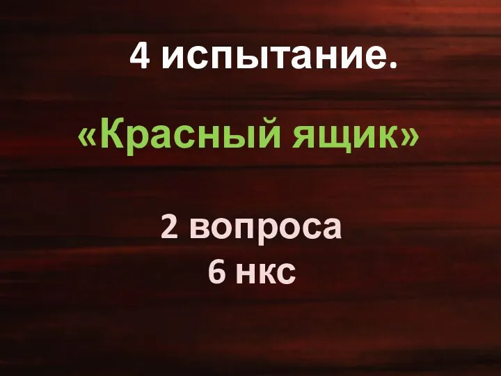 4 испытание. «Красный ящик» 2 вопроса 6 нкс