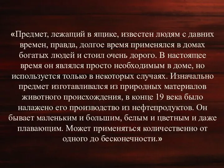 «Предмет, лежащий в ящике, известен людям с давних времен, правда,