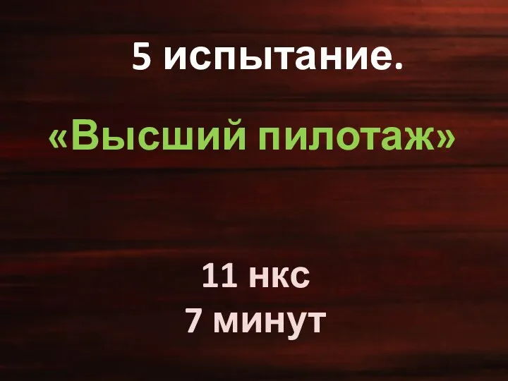 5 испытание. «Высший пилотаж» 11 нкс 7 минут