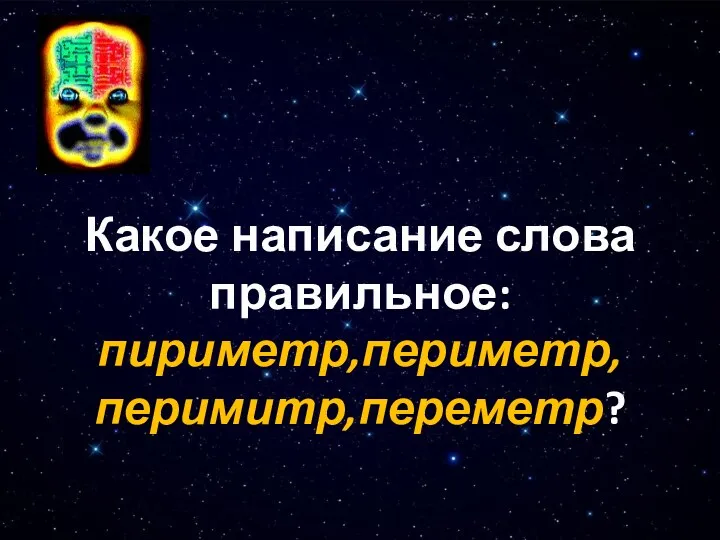 Какое написание слова правильное: пириметр,периметр, перимитр,переметр?