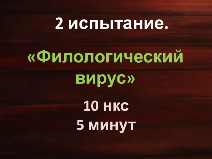 2 испытание. «Филологический вирус» 10 нкс 5 минут