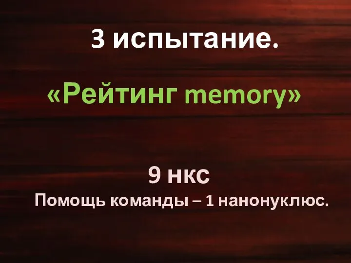 3 испытание. «Рейтинг memory» 9 нкс Помощь команды – 1 нанонуклюс.