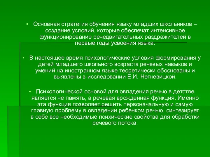 Основная стратегия обучения языку младших школьников – создание условий, которые