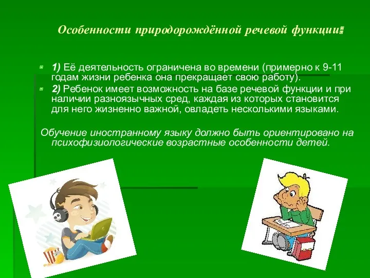 Особенности природорождённой речевой функции: 1) Её деятельность ограничена во времени