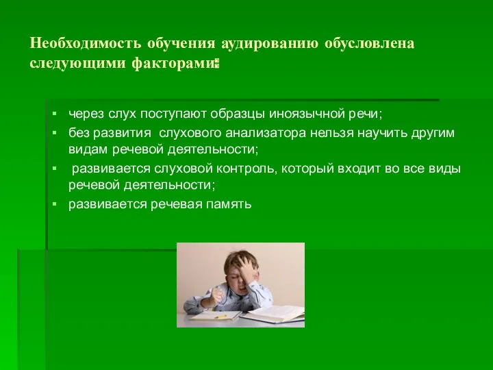 Необходимость обучения аудированию обусловлена следующими факторами: через слух поступают образцы