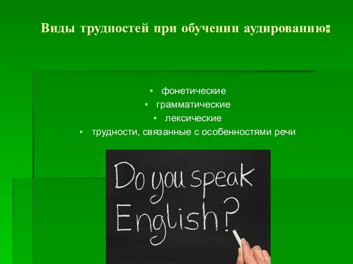 Виды трудностей при обучении аудированию: фонетические грамматические лексические трудности, связанные с особенностями речи