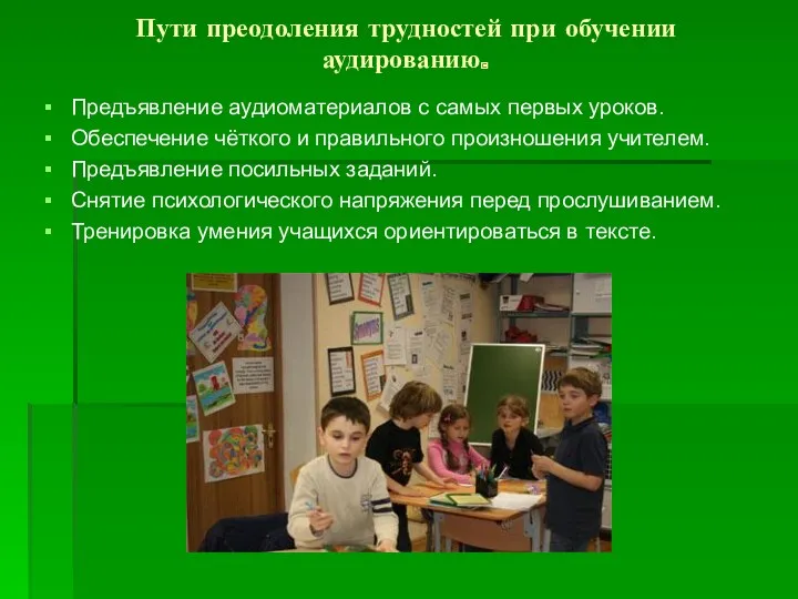 Пути преодоления трудностей при обучении аудированию. Предъявление аудиоматериалов с самых