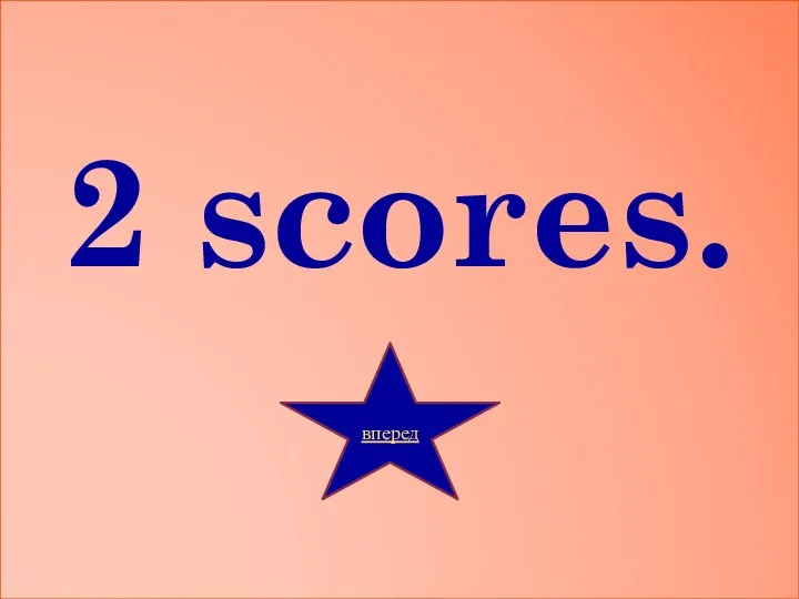 2 scores. вперед