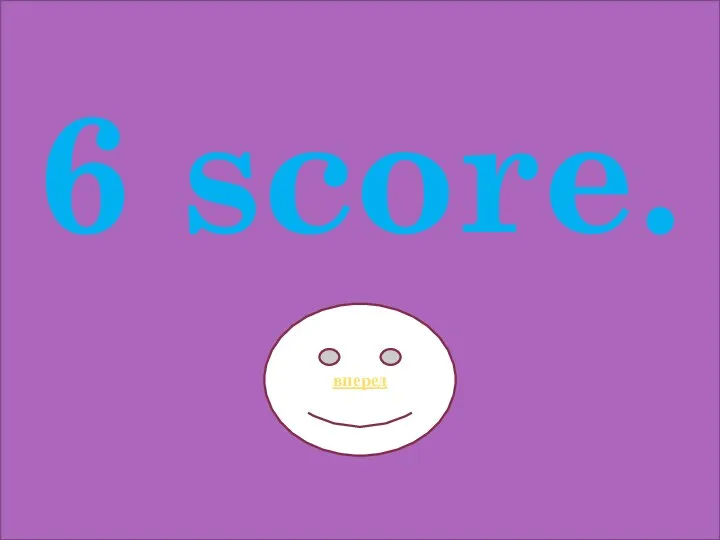 6 score. вперед