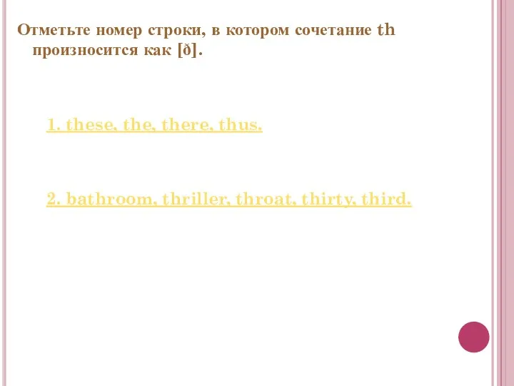 Отметьте номер строки, в котором сочетание th произносится как [ð].