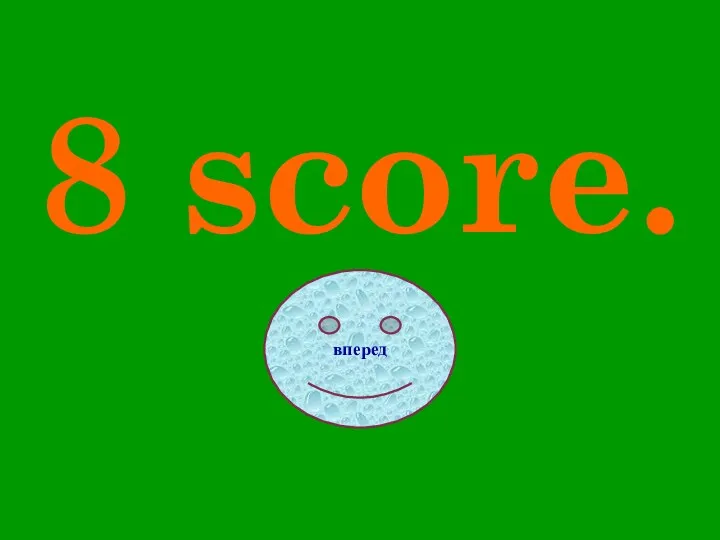 8 score. вперед