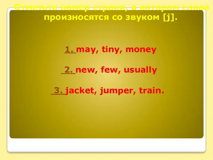 Отметьте номер строки, в котором слова произносятся со звуком [j].