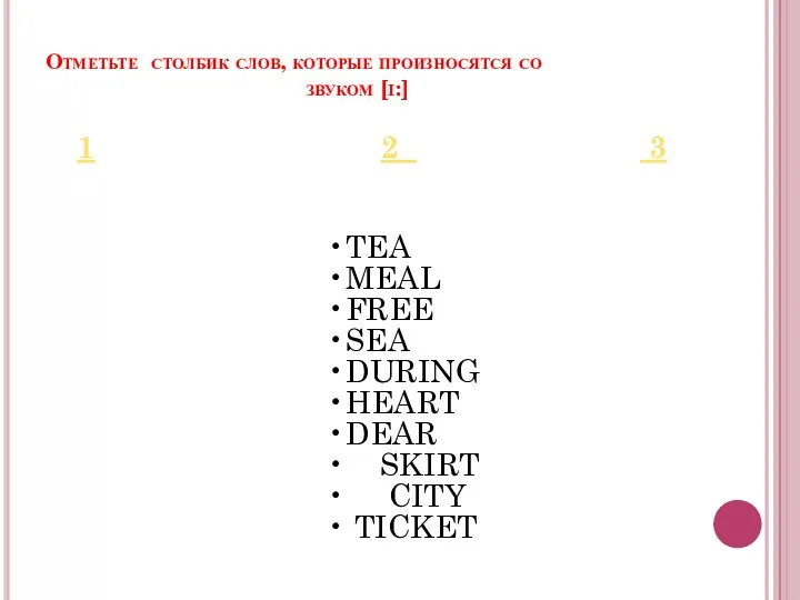 Отметьте столбик слов, которые произносятся со звуком [i:] 1 2 3