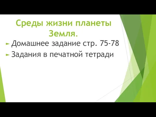 Среды жизни планеты Земля. Домашнее задание стр. 75-78 Задания в печатной тетради