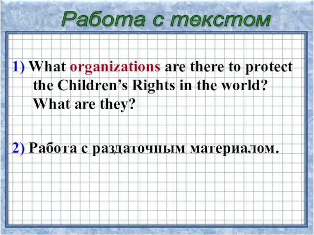 1) What organizations are there to protect the Children’s Rights in the world?