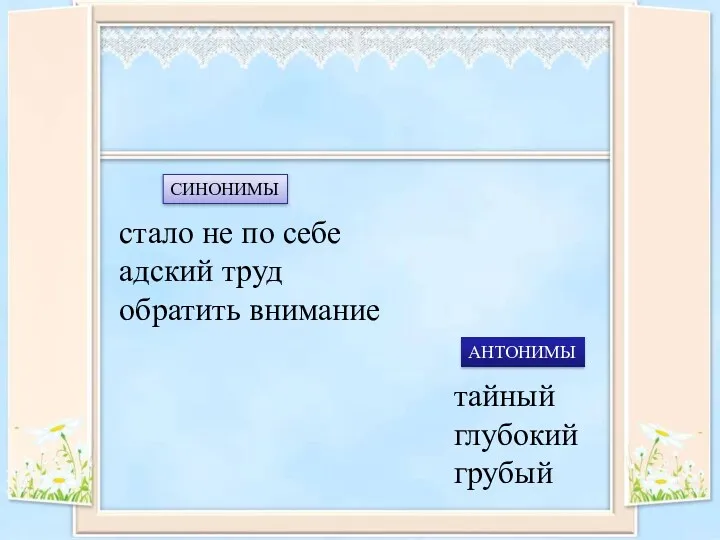 стало не по себе адский труд обратить внимание тайный глубокий грубый СИНОНИМЫ АНТОНИМЫ