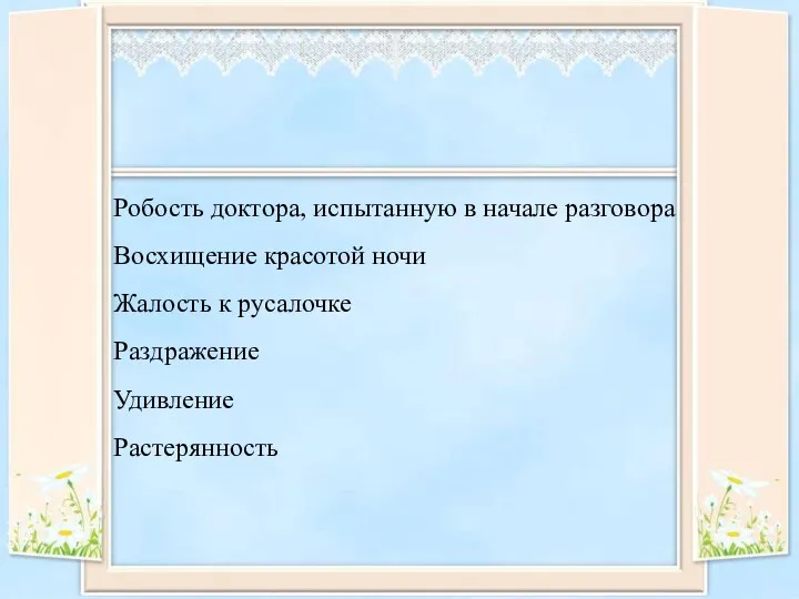 Робость доктора, испытанную в начале разговора Восхищение красотой ночи Жалость к русалочке Раздражение Удивление Растерянность