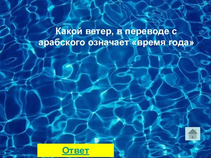 Какой ветер, в переводе с арабского означает «время года» Ответ