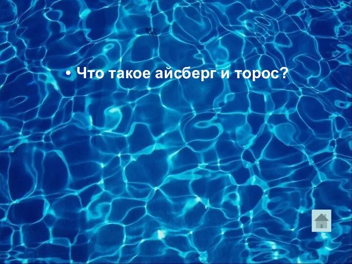 Что такое айсберг и торос?