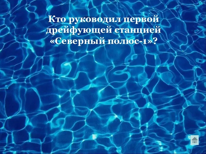 Кто руководил первой дрейфующей станцией «Северный полюс-1»?