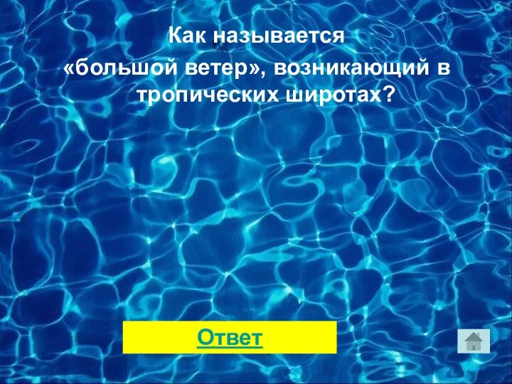 Как называется «большой ветер», возникающий в тропических широтах? Ответ