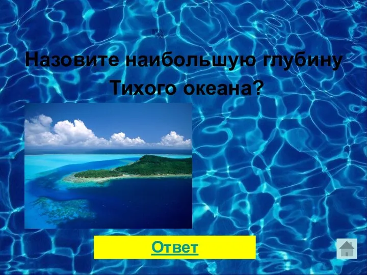 Назовите наибольшую глубину Тихого океана? Ответ