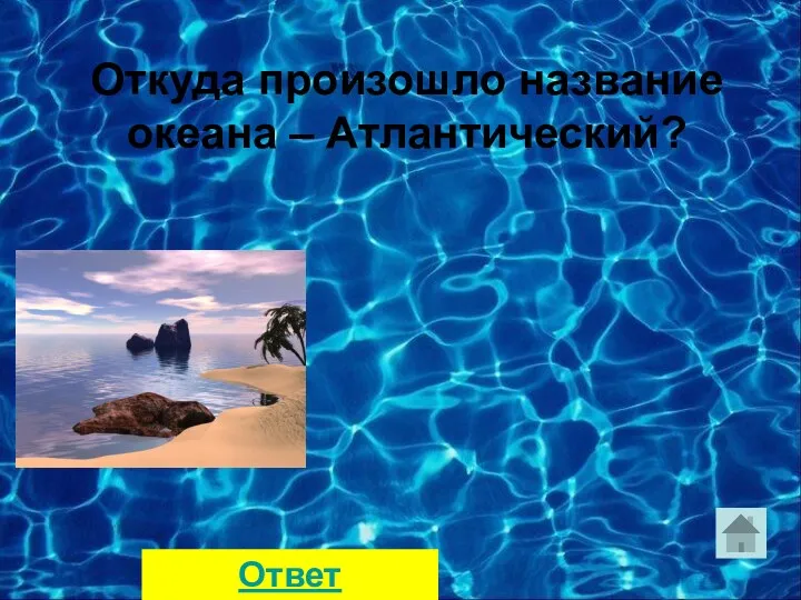 Откуда произошло название океана – Атлантический? Ответ