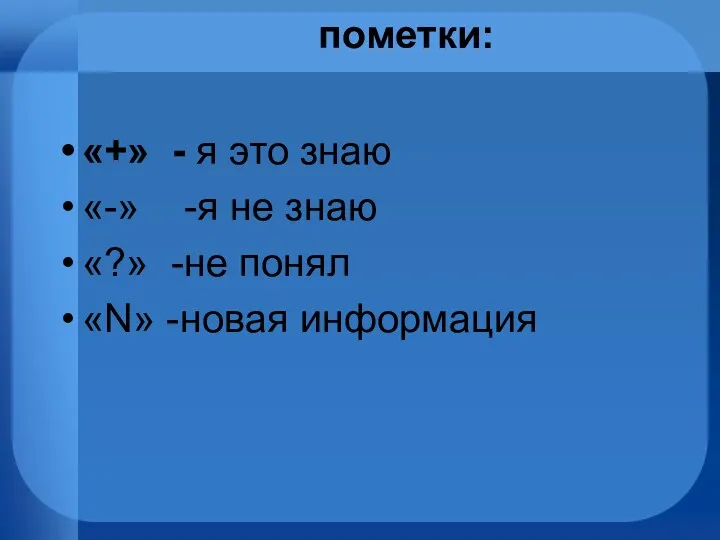 пометки: «+» - я это знаю «-» -я не знаю «?» -не понял «N» -новая информация