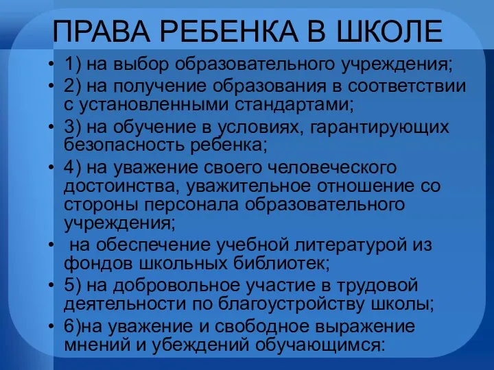 ПРАВА РЕБЕНКА В ШКОЛЕ 1) на выбор образовательного учреждения; 2)