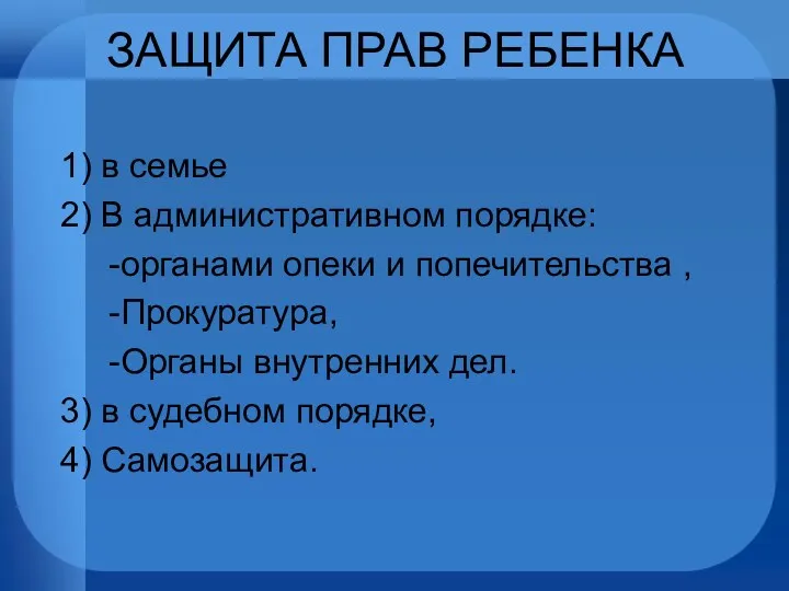 ЗАЩИТА ПРАВ РЕБЕНКА 1) в семье 2) В административном порядке: