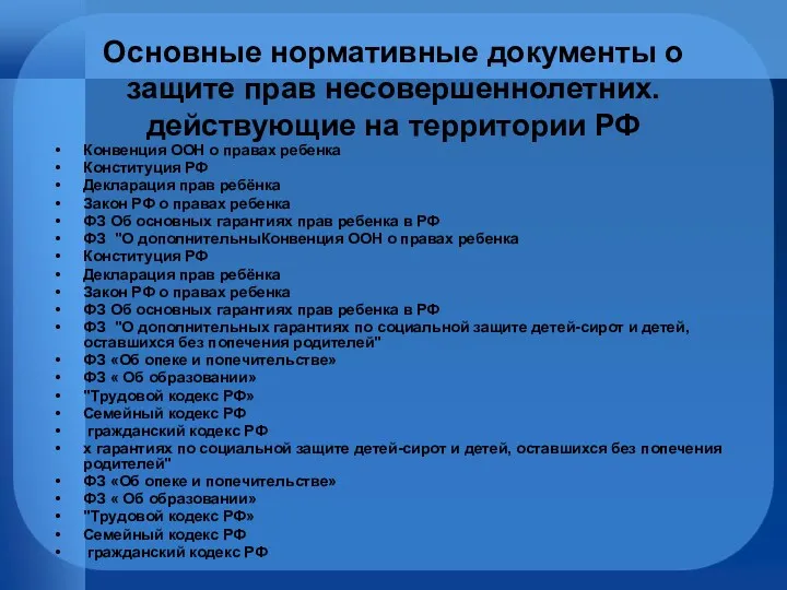 Основные нормативные документы о защите прав несовершеннолетних. действующие на территории