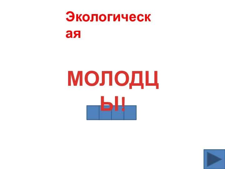 Экологическая Как называется птица, которая за год спасает тонну хлеба? сова МОЛОДЦЫ! Экологическая