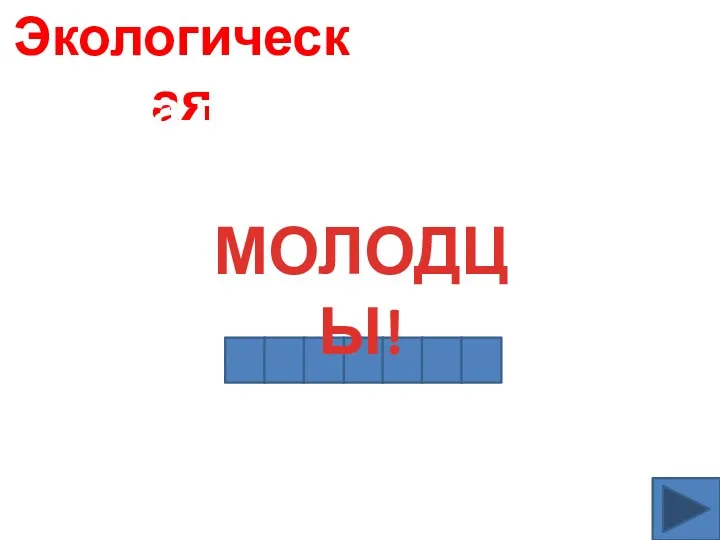 Экологическая Эта птица приносит лесу огромную пользу. В час она съедает 100 гусениц. кукушка МОЛОДЦЫ!