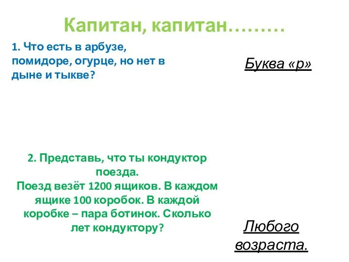 Капитан, капитан……… 1. Что есть в арбузе, помидоре, огурце, но