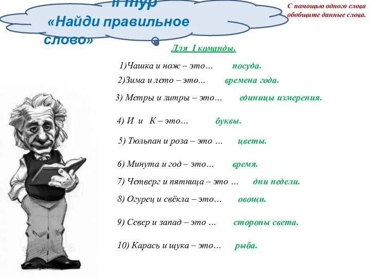 II тур «Найди правильное слово» Для I команды. С помощью одного слова обобщите