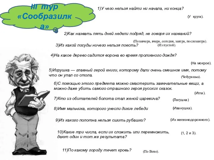 III тур «Сообразилка» 1)У чего нельзя найти ни начала, ни конца? (У круга).