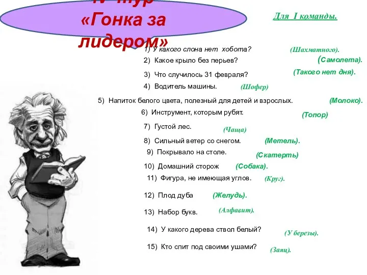 IV тур «Гонка за лидером» 1) У какого слона нет хобота? 2) Какое