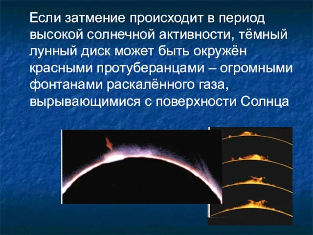 Если затмение происходит в период высокой солнечной активности, тёмный лунный