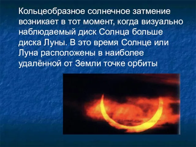 Кольцеобразное солнечное затмение возникает в тот момент, когда визуально наблюдаемый