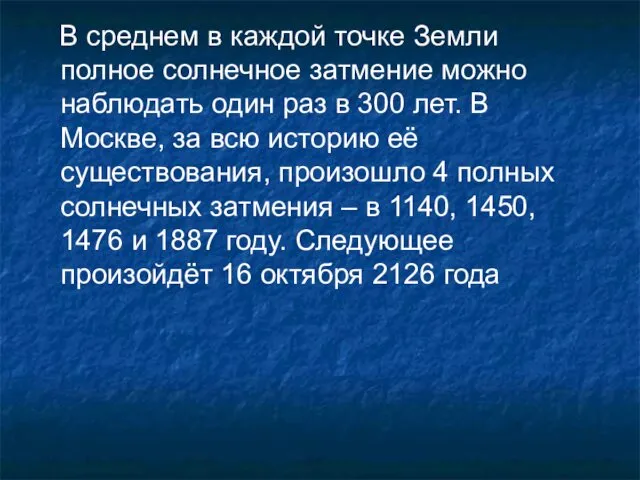 В среднем в каждой точке Земли полное солнечное затмение можно