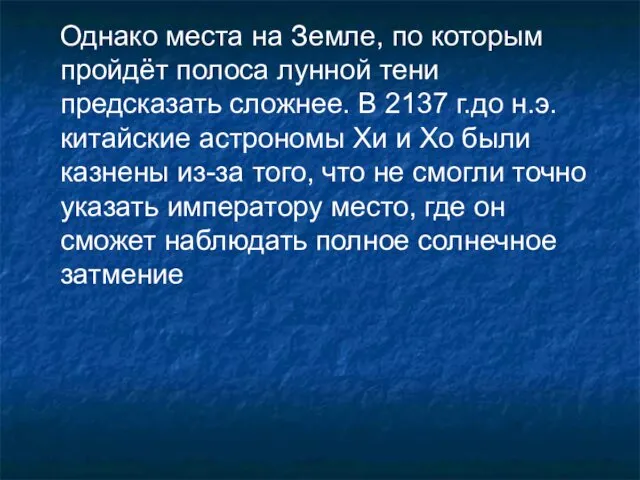 Однако места на Земле, по которым пройдёт полоса лунной тени