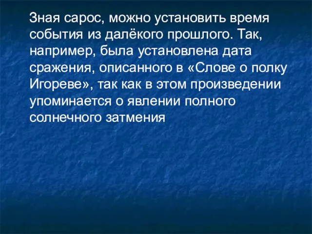 Зная сарос, можно установить время события из далёкого прошлого. Так,